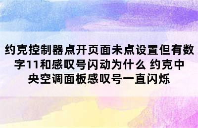 约克控制器点开页面未点设置但有数字11和感叹号闪动为什么 约克中央空调面板感叹号一直闪烁